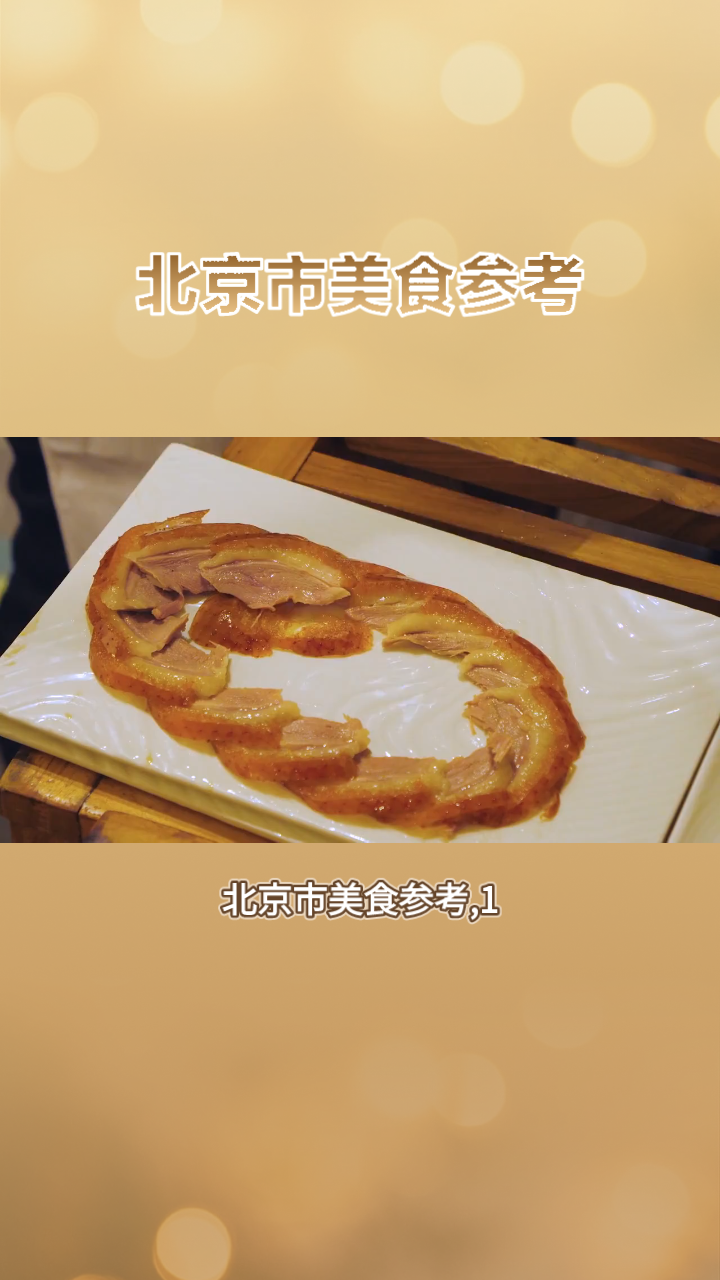 北京市美食参考,北京烤鸭,驴打滚,艾窝窝