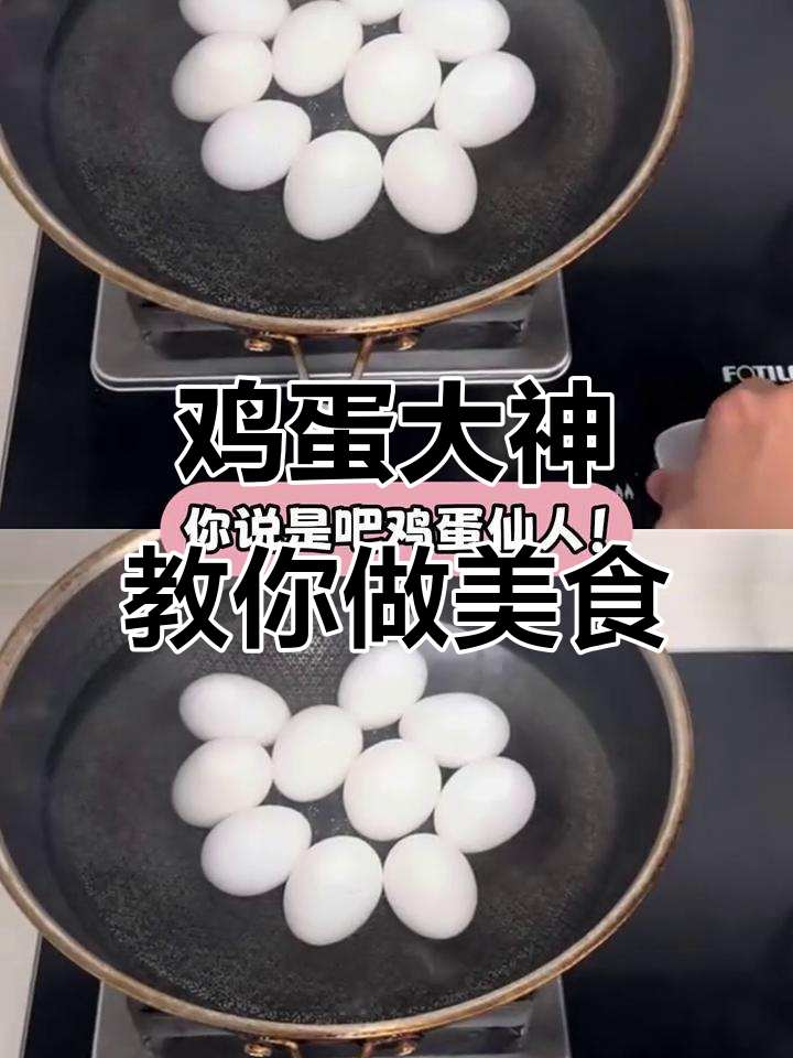 鸡蛋大王现身,秒煮红糖心蛋到完美煎饼全搞定