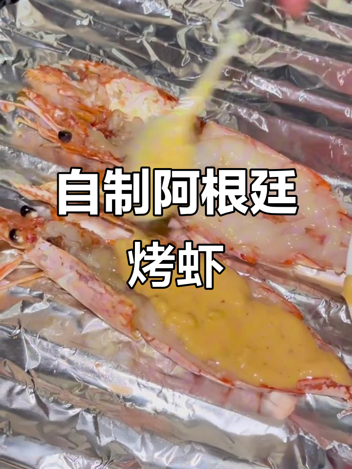 在家做阿根廷焗大虾,比日料店还好吃!