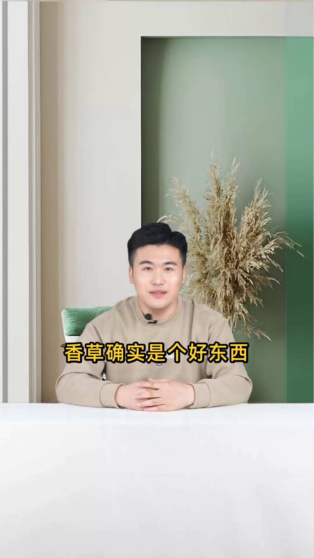 香草可祛风除湿、止咳化痰,还有安神助眠、杀菌消毒等功效,可泡茶或凉拌食用