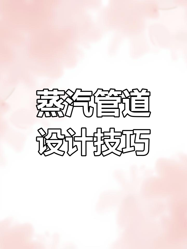 工业蒸汽管道布置要点解析