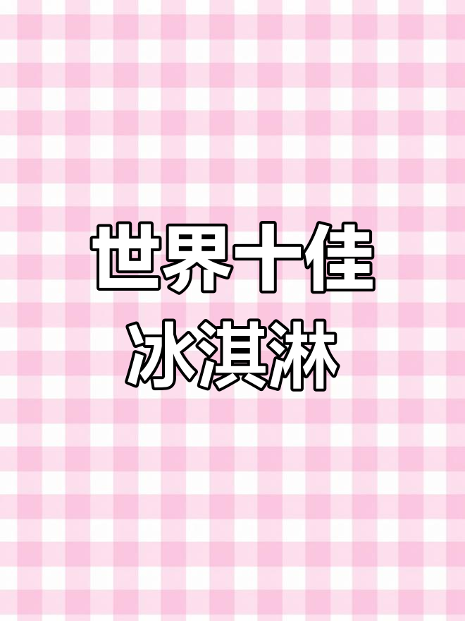 全球十大雪糕品牌,第一名竟然是它!