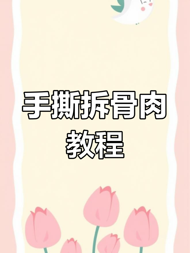 青椒焖拆骨肉,手撕口感更佳