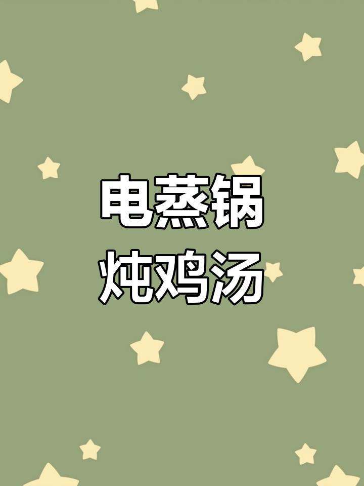 电蒸锅炖汤,乌鸡与药材搭配,轻松做出老火靓汤