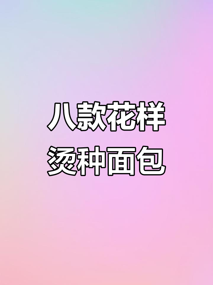 用烫种面团做8款花样面包，软乎乎超好吃！