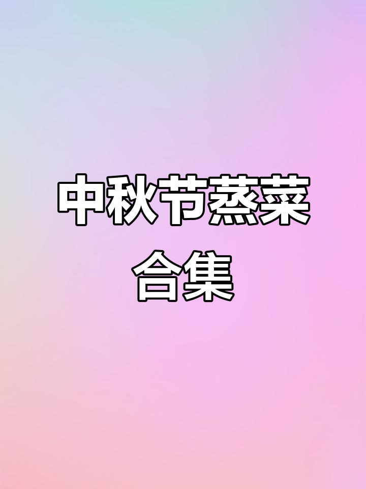 中秋节必学15道蒸菜,学会给家人露一手