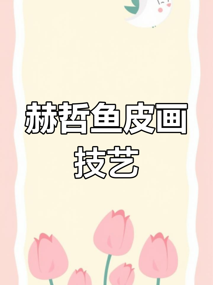 赫哲族鱼皮画：匠心传承与文化瑰宝