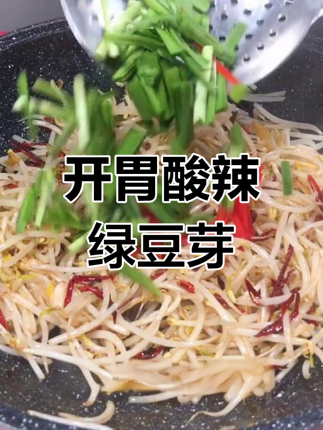 酸辣绿豆芽,两遍炒法更美味