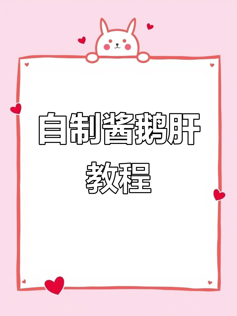 酱鹅肝做法大揭秘,轻松做出家乡味