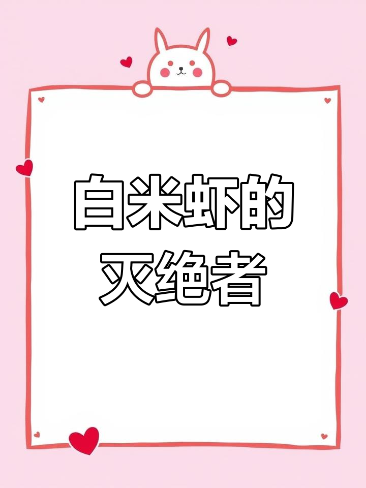 秀丽白虾:最强工具虾,丝藻克星