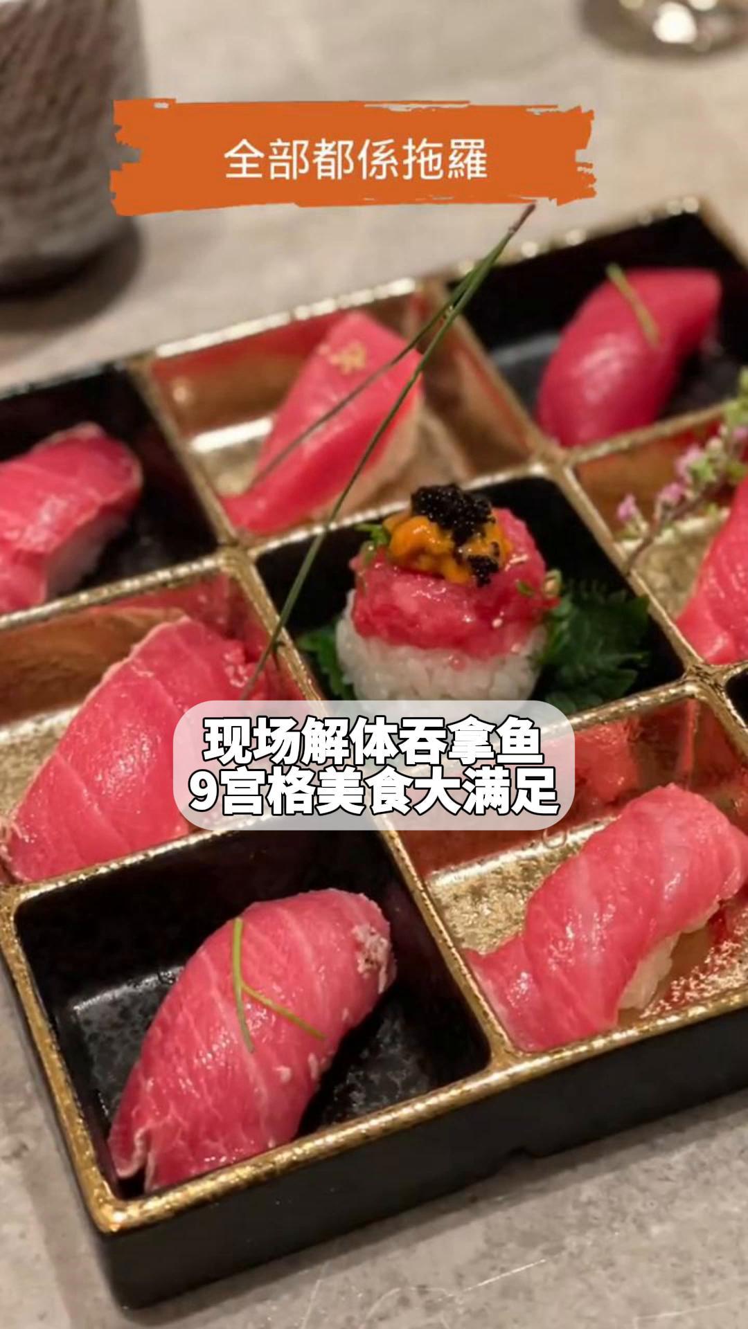 现场解体吞拿鱼,9宫格美食大满足