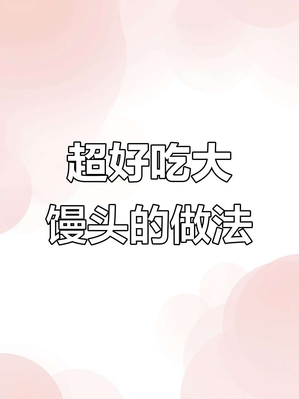 过年必做!轻松做出松软大馒头,步骤超简单