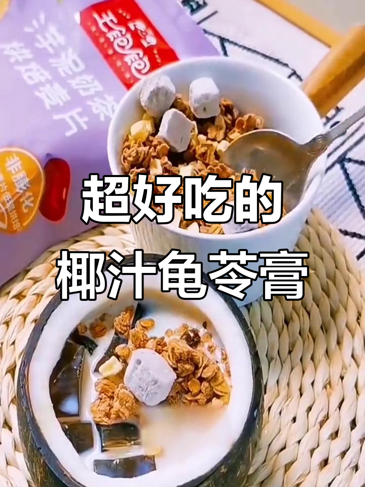 椰汁芋泥燕麦龟苓膏,口感超赞!