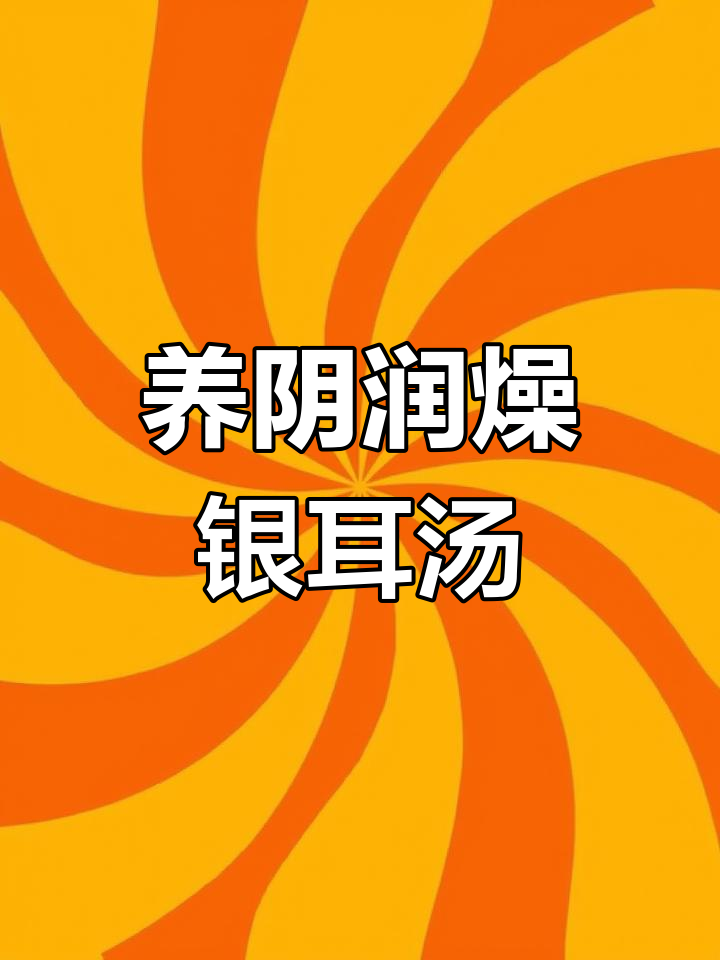 冰糖雪梨百合莲子汤,润肺养颜