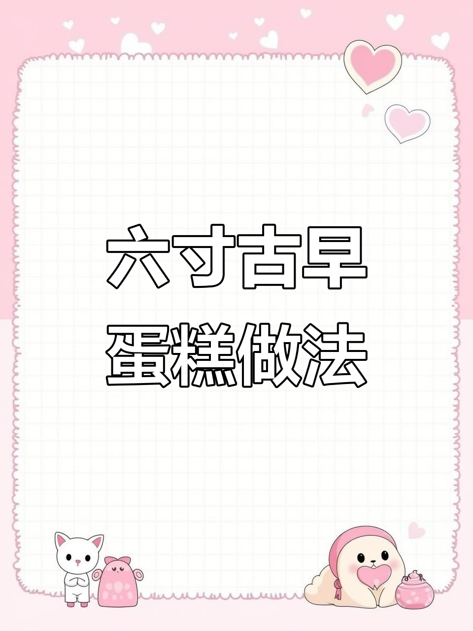 经典六寸古早蛋糕配方,轻松做出完美口感