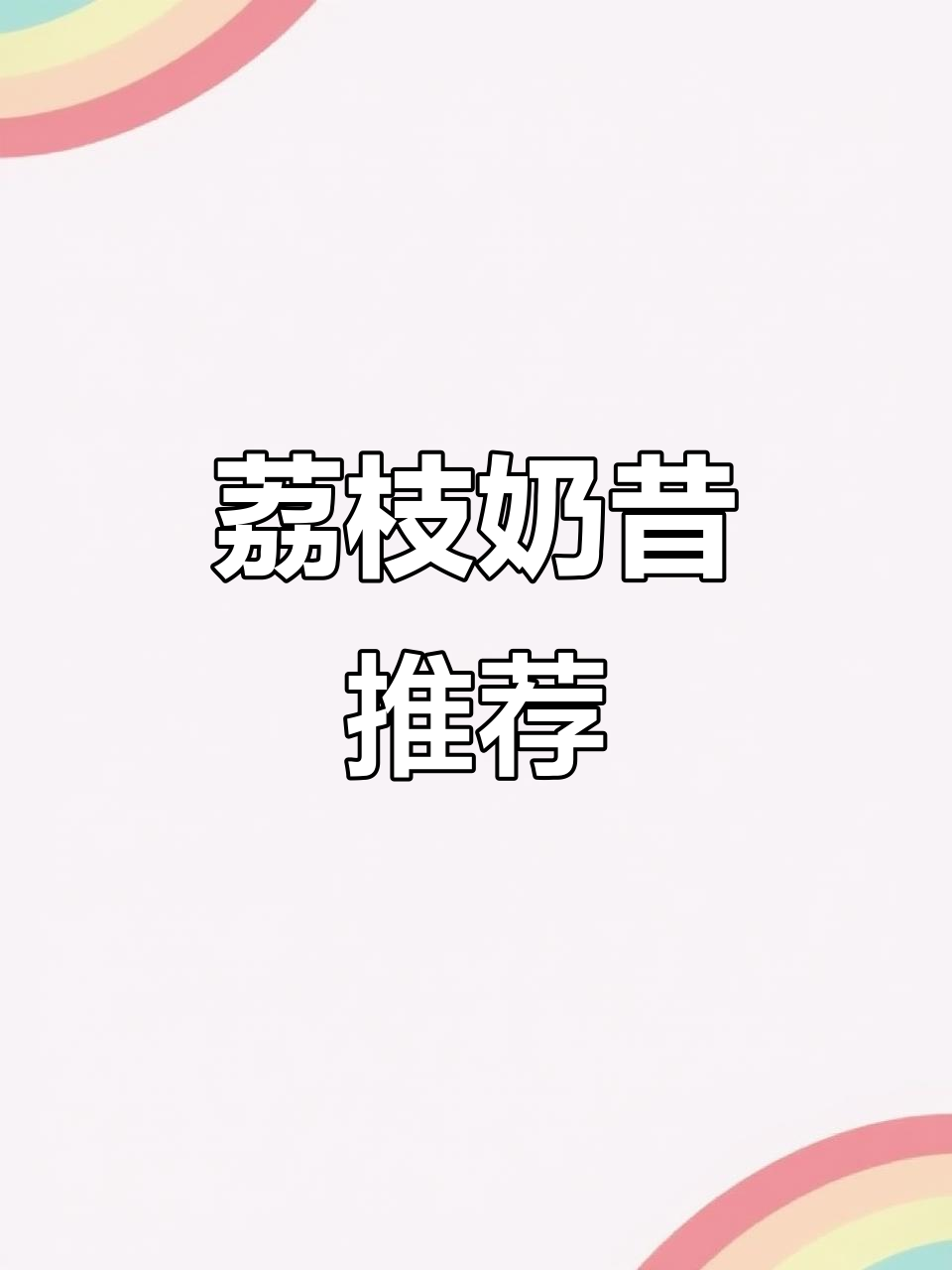 荔枝奶昔,清爽又美味,值得一试!