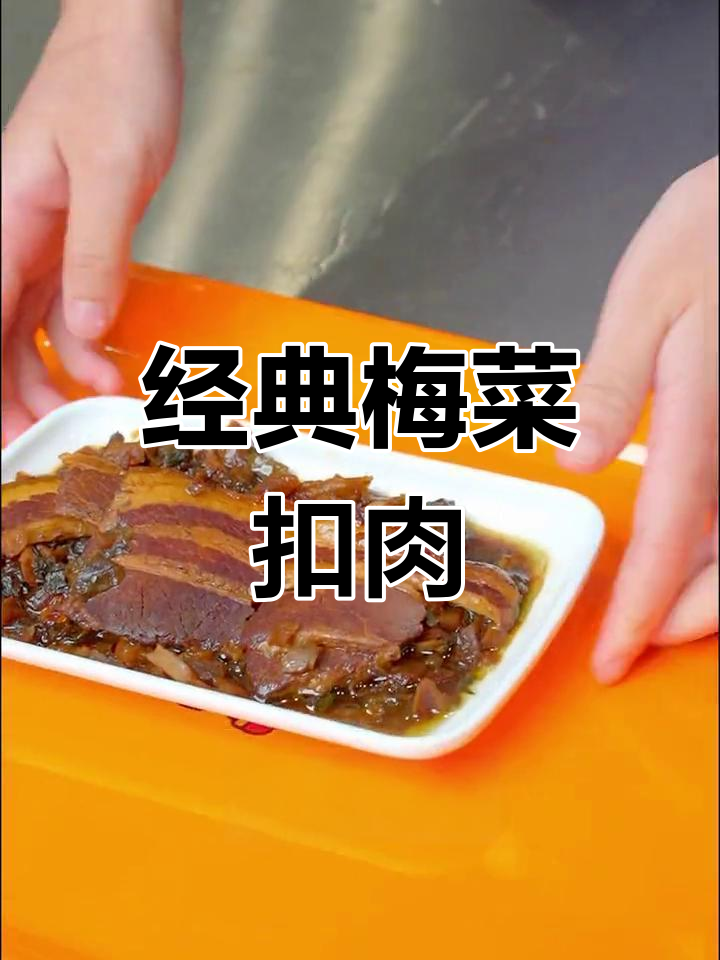 梅菜扣肉:经典美味,餐饮必备小碗菜