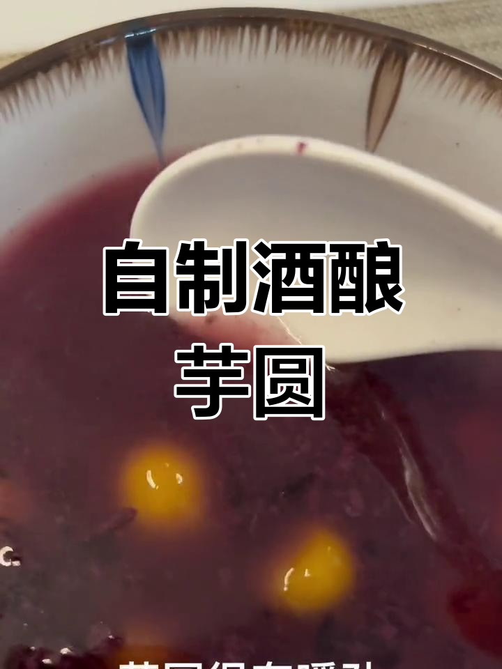 紫米酒酿芋圆,甜美口感超有嚼劲