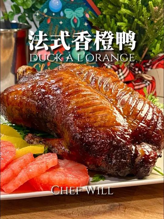 法式香橙鸭!节日必备硬菜!过节就要来一些硬菜,这次带来了法式香鸭的做法。整鸭烤制一裤出菜!