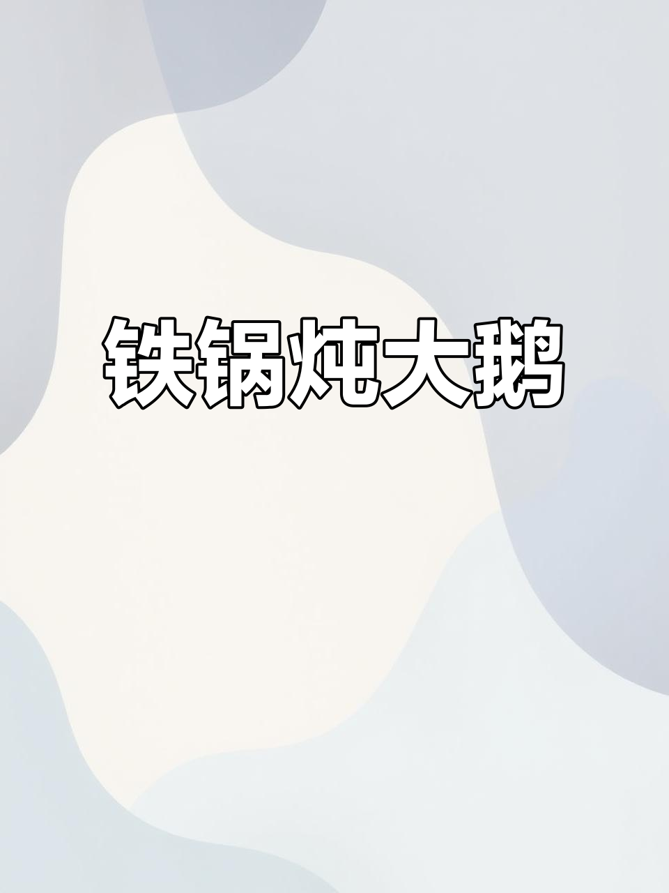 铁锅炖大鹅，土豆块儿一焖，满屋香气扑鼻
