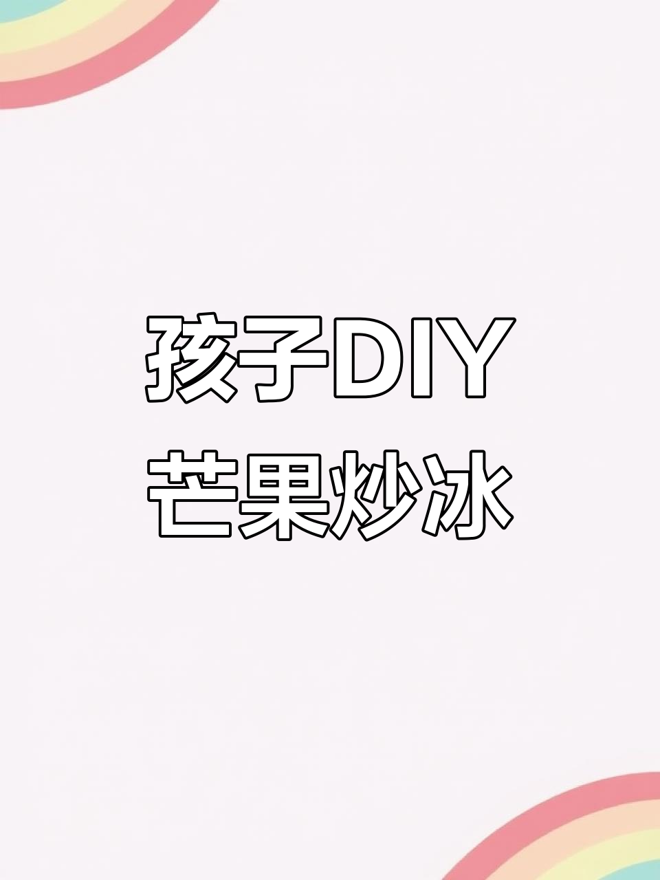 芒果炒酸奶,孩子轻松做!无插电更安全