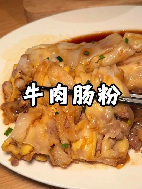 7块钱一份的牛肉肠粉吃不吃?