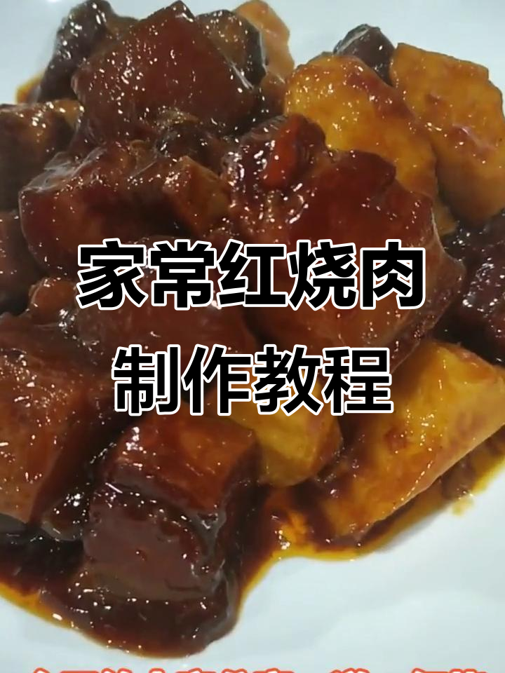 红烧肉焖山药,家常美味做法大揭秘
