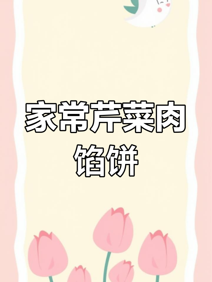 经典芹菜猪肉馅饼做法