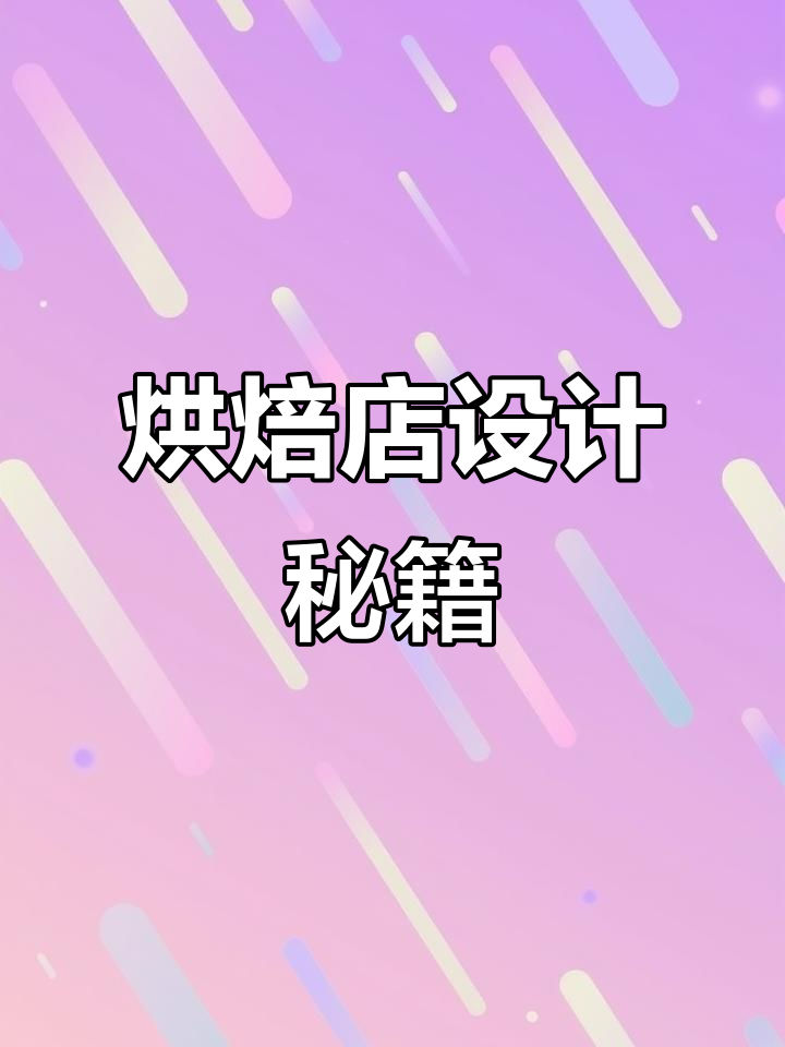 烘焙店设计新玩法：门头、收银台到展示区全解析