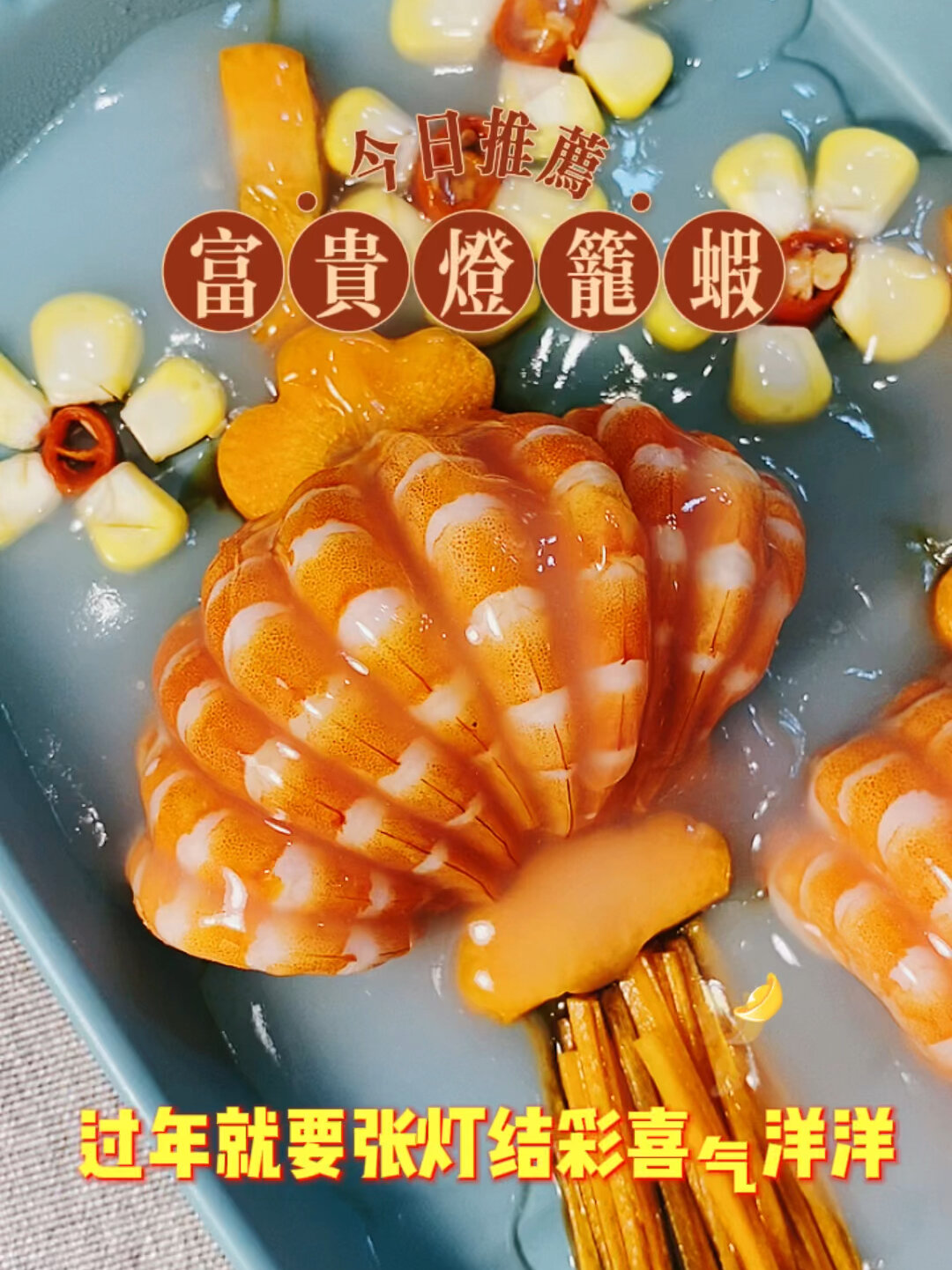 白灼虾换个方式摆盘马上喜气洋洋技巧在此