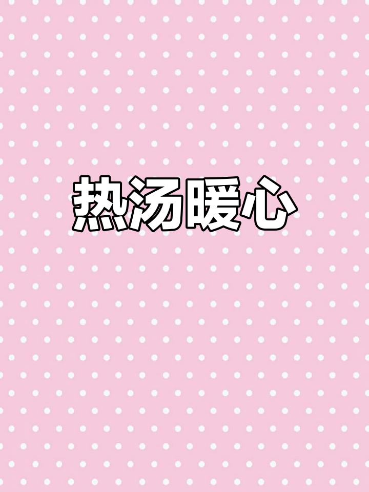 寒冷的天气里,一碗热汤最治愈,腊鸡窝笋香气扑鼻