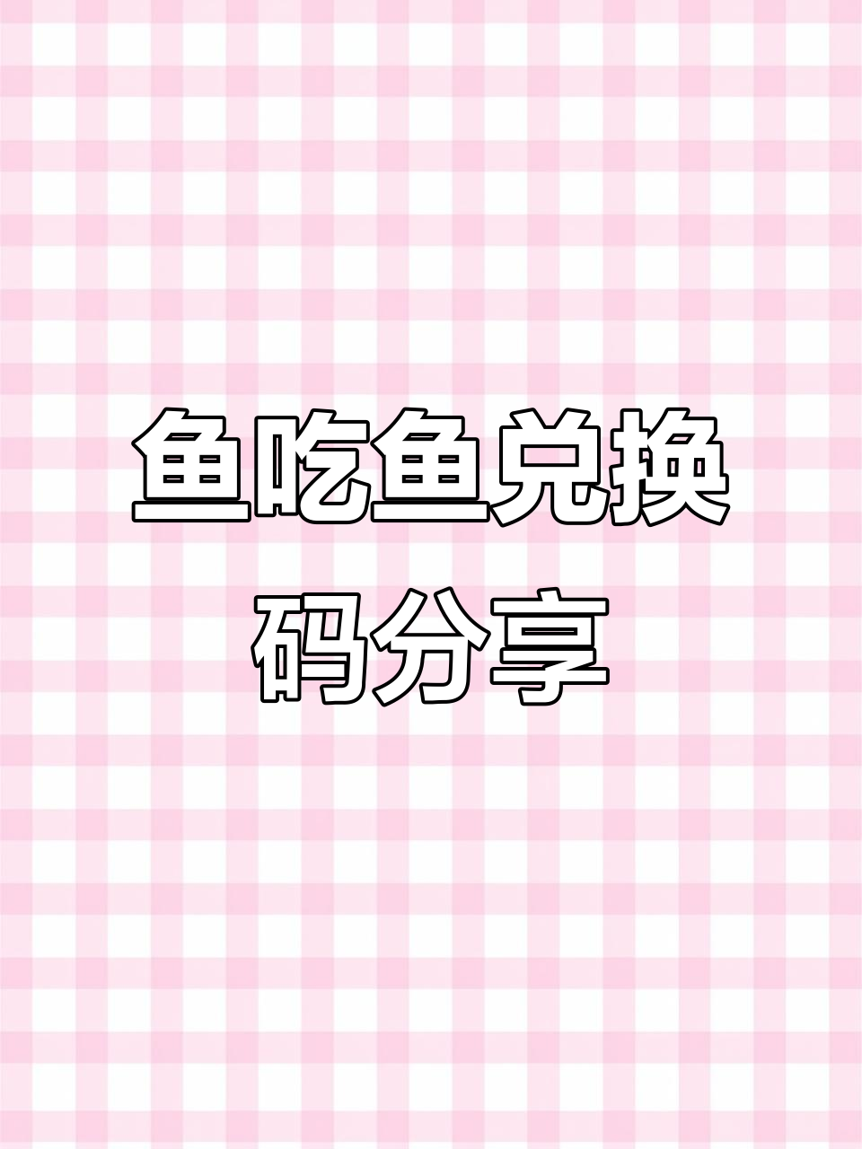 鱼吃鱼兑换码大揭秘,稀有体验卡轻松拿