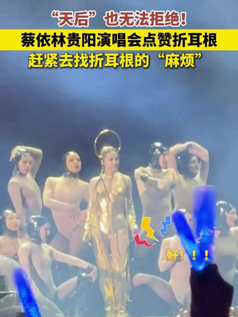 「蔡依林贵阳演唱会点赞折耳根」4月13日,贵州贵阳。“区区折耳根就想吓跑我吗?”蔡依林演唱