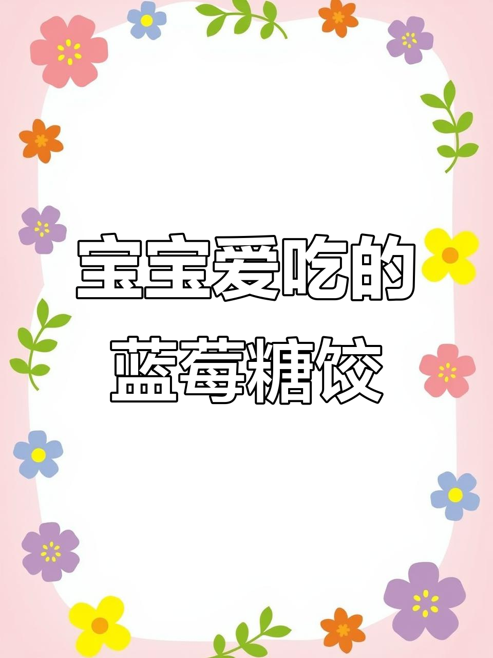 蓝莓糖饺,宝宝最爱的小点心