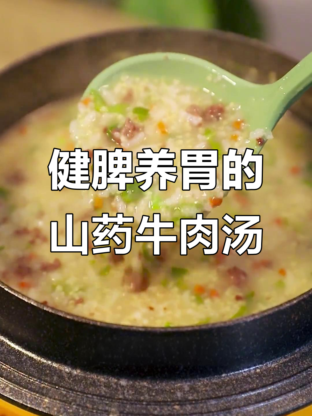 孩子脾胃虚寒不爱吃饭？山药牛肉羹，营养又美味