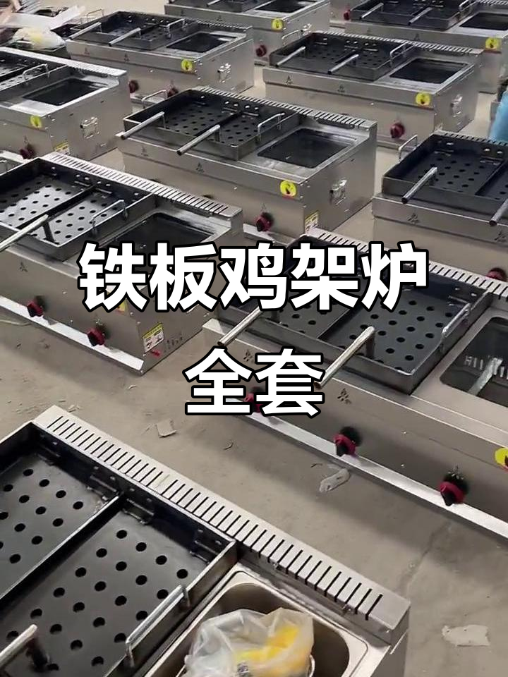 铁板鸡架炉全套设备,轻松开启创业之路