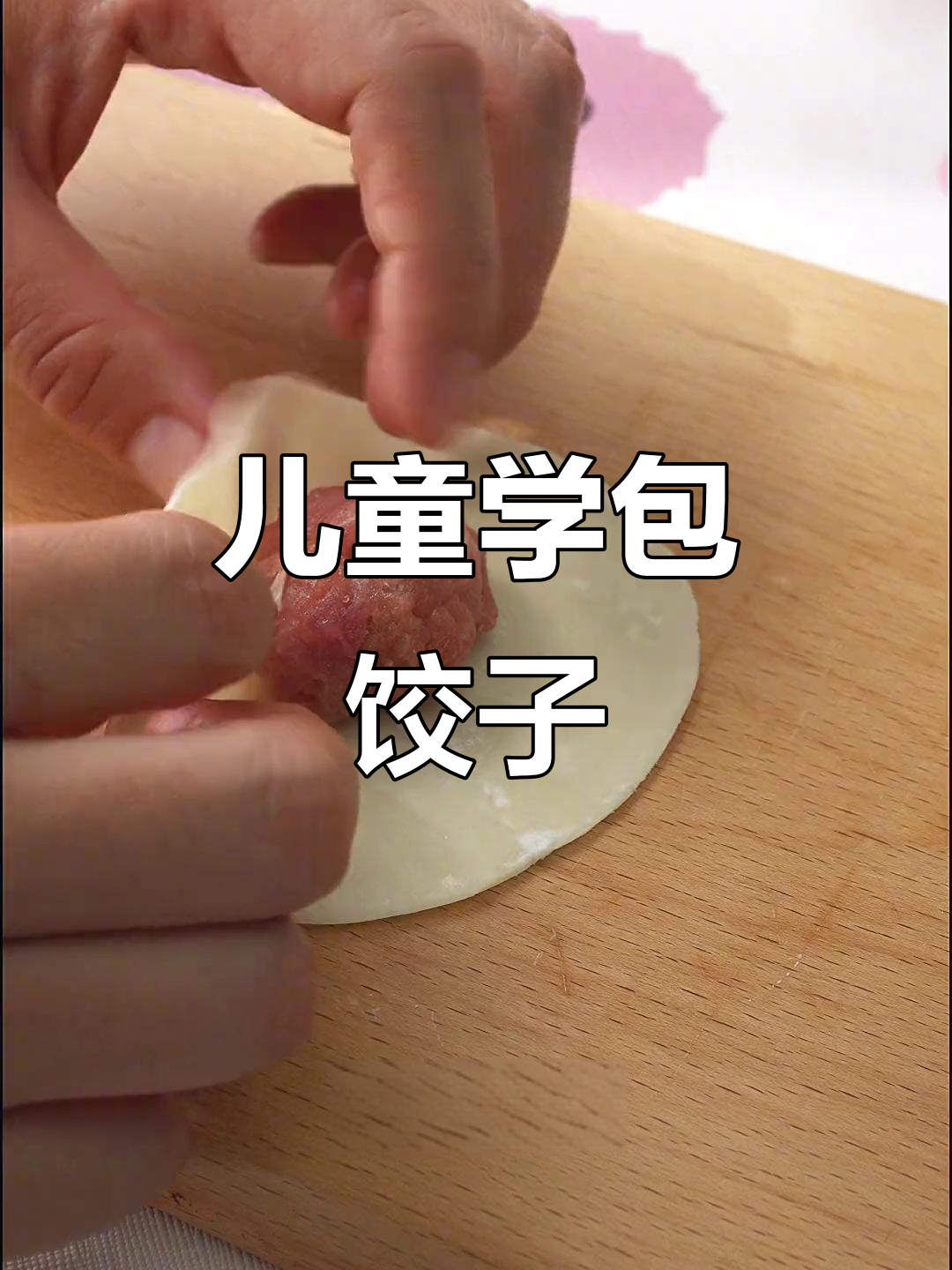 儿童版简单又好看的饺子包法,轻松学会!