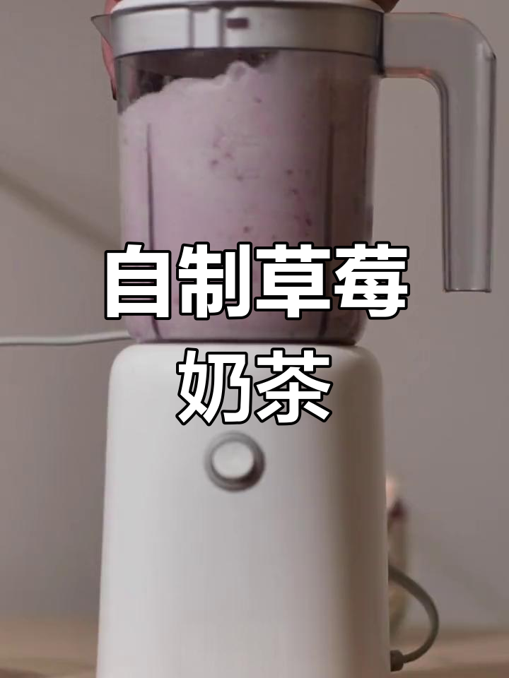 草莓奶茶来啦!2022第一杯自制饮品,超简单步骤教你做