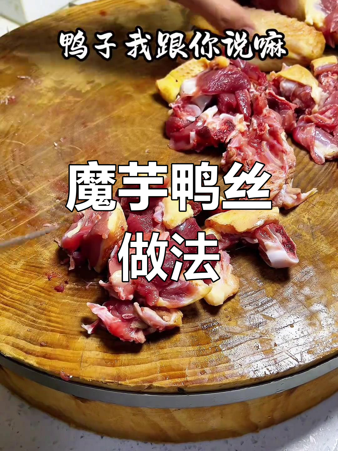 魔芋烧鸭子,过年餐桌必备美味