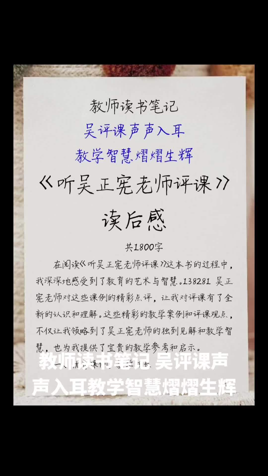 教师读书笔记 吴评课声声入耳教学智慧熠熠生辉《听吴正宪老师评课》读后感 共1800字 在阅