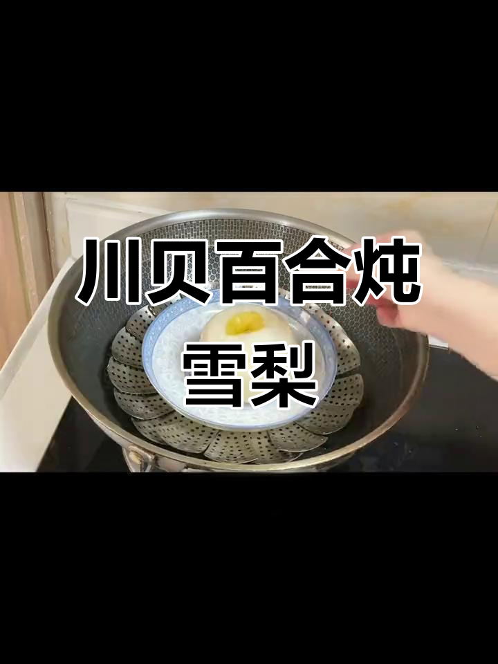 秋季咳嗽必备!川贝百合雪梨,润喉又止咳