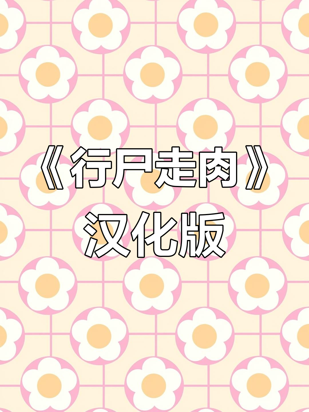 喜加一!《行尸走肉》游戏打汉化,玩起来更爽