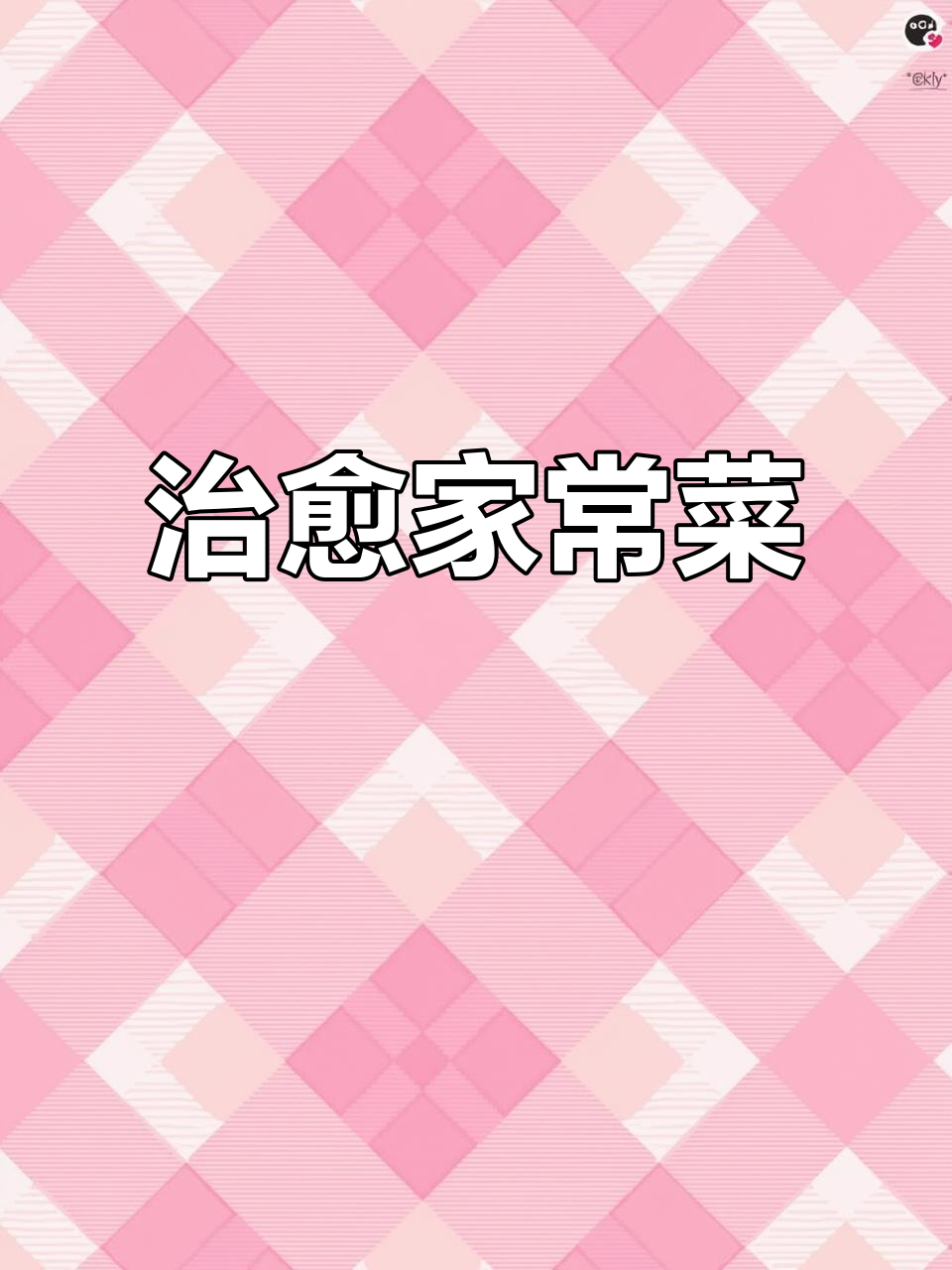 香干与胡萝卜炒至入味,简单一做,治愈每一餐