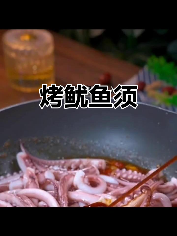 自制烧烤鱿鱼须,外焦里嫩,香到不行!