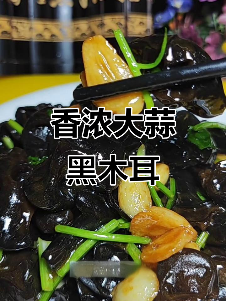 大蒜黑木耳炒出香气,营养满满又美味