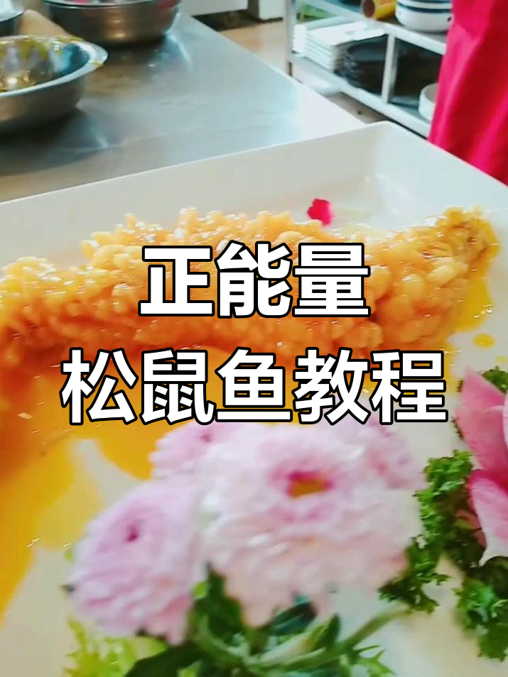 松鼠鱼制作全攻略,草鱼也能做出精美造型!