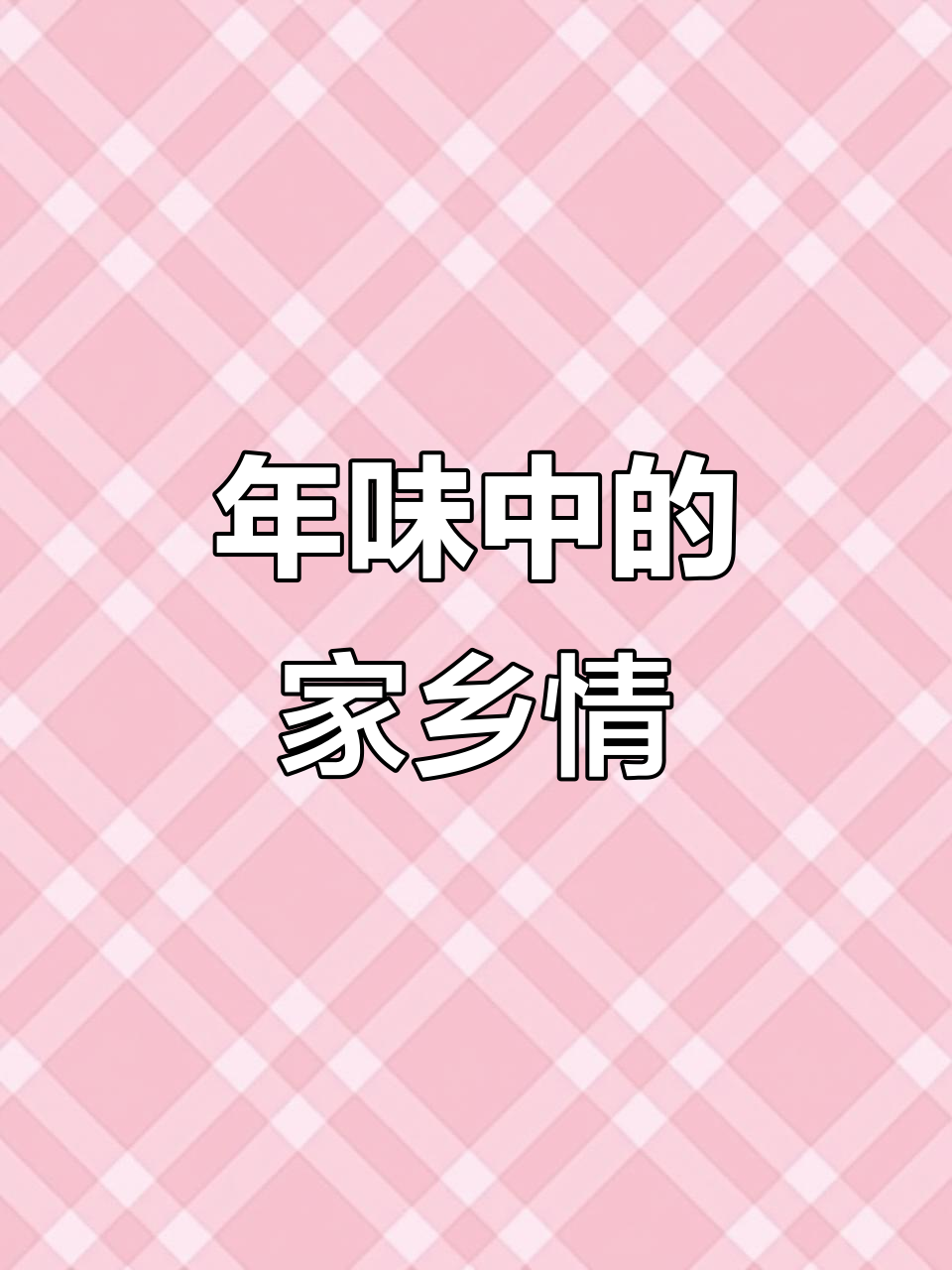 湛江过年,打鸡翁成独特传统,回家团聚的温暖时刻!