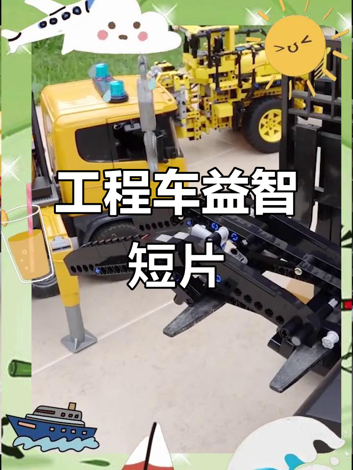 儿童工程车玩具动画,趣味早教启蒙
