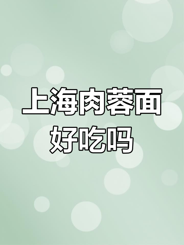 山西特产上海肉蓉面,吃过的人都赞不绝口