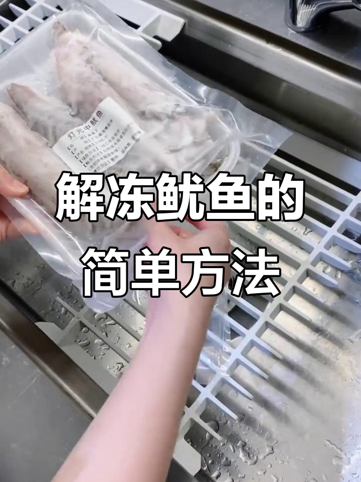快速解冻鱿鱼，轻松处理内脏和软骨